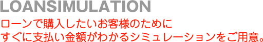 ローンシミュレーション 支払い金額を今すぐ確認